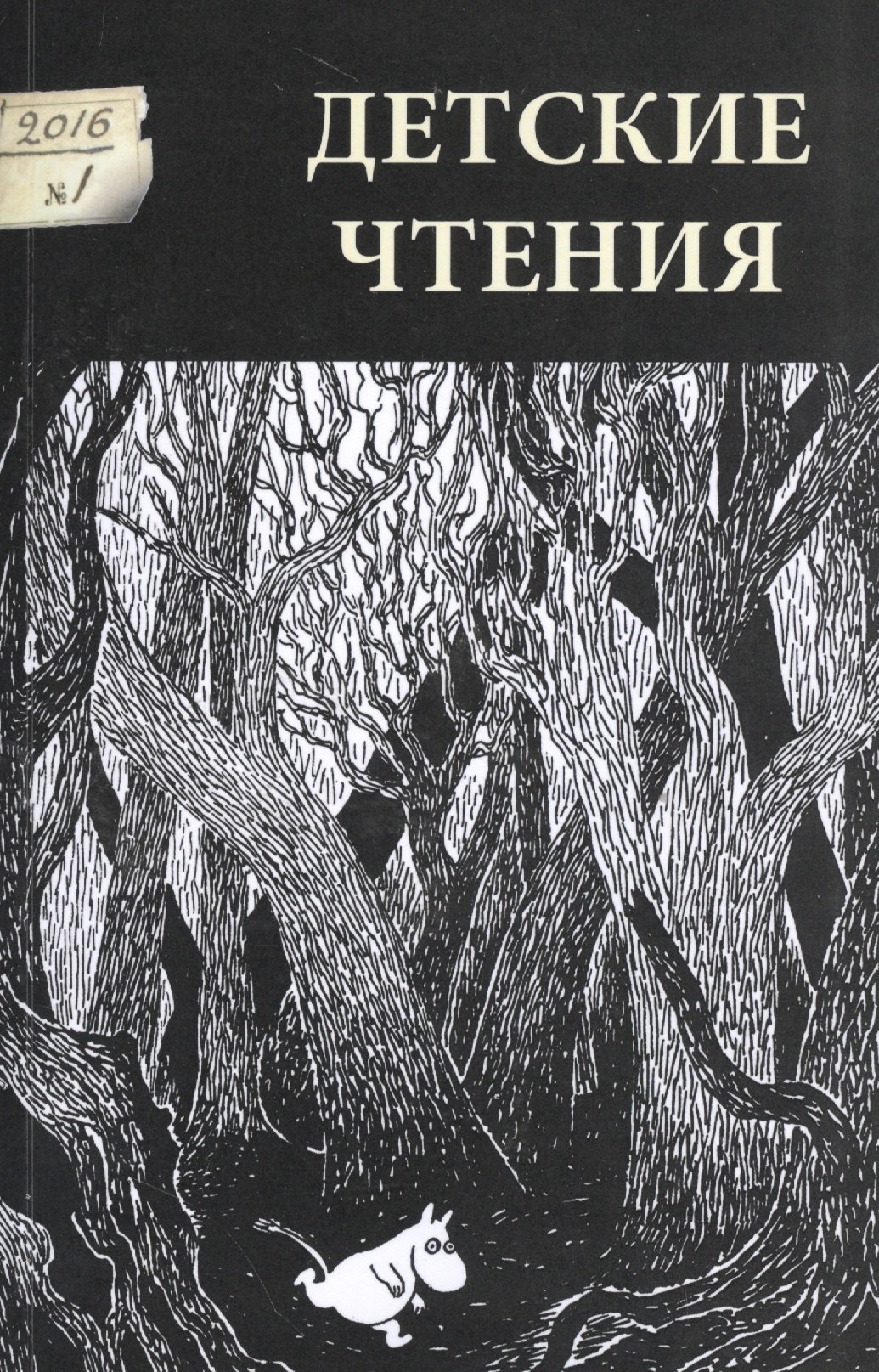 

Детские чтения 2016 №1 009 (м)