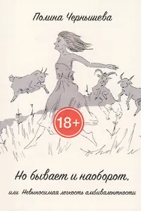 Но бывает и наоборот, или Невыносимая легкость амбивалентности