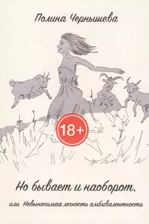 Но бывает и наоборот, или Невыносимая легкость амбивалентности — 2811665 — 1