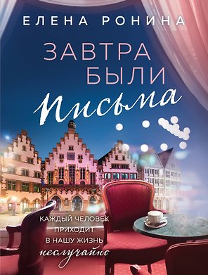 Завтра были письма