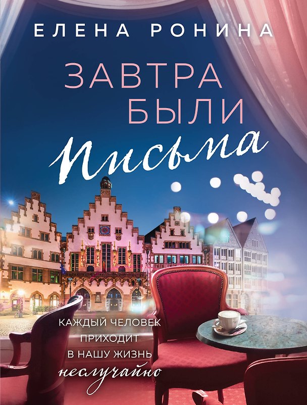 Книга Завтра были письма (Елена Ронина) — 1