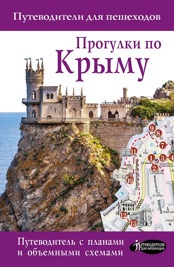 Книга Прогулки по Крыму (Татьяна Головина) — 1