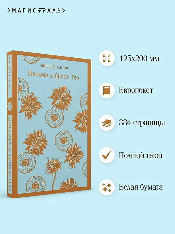Книга Письма к брату Тео (Винсент Ван Гог) — 8