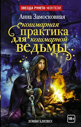 Книга Кошмарная практика для кошмарной ведьмы (Анна Замосковная)