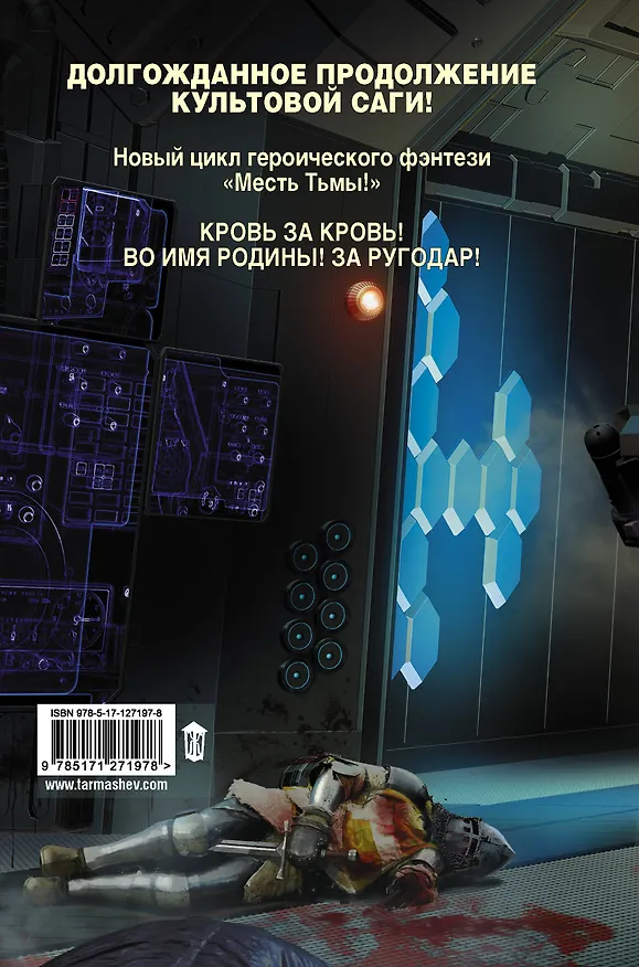Книга Месть Тьмы. Кровь за кровь (Сергей Тармашев) — 2