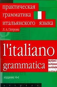 Книга Практическая грамматика итальянского языка. 3-е изд. (Людмила Петрова) — 1