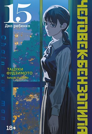 Человек-бензопила. Том 15 - Два ребенка (Chainsaw Man). Манга