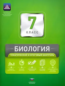 Биология. 7 класс. Тематический и итоговый контроль. Сборник проверочных работ