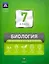 Биология. 7 класс. Тематический и итоговый контроль. Сборник проверочных работ — 330079 — 1