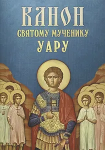 Канон святому мученику Уару