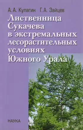 Лиственница Сукачева в экстремальных лесорастительных условиях Южного Урала — 2653509 — 1