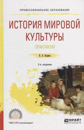 История мировой культуры. Практикум. Учебное пособие — 2681409 — 1