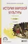 История мировой культуры. Практикум. Учебное пособие — 2681409 — 1