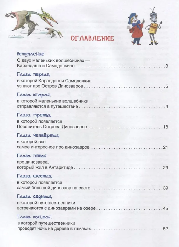 Книга Карандаш и Самоделкин на острове Динозавров (Валентин Постников) — 2
