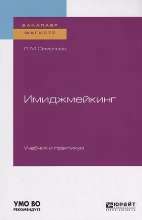 Имиджмейкинг. Учебник и практикум для бакалавриата и магистратуры — 2728846 — 1