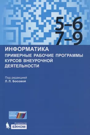 Информатика. Примерные рабочие программы курсов внеурочной деятельности. 5-6, 7-9 классы — 2767441 — 1