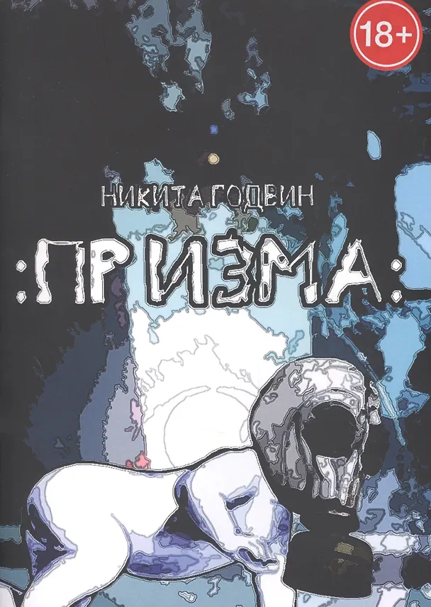Книга Призма (Никита Годвин) — 1