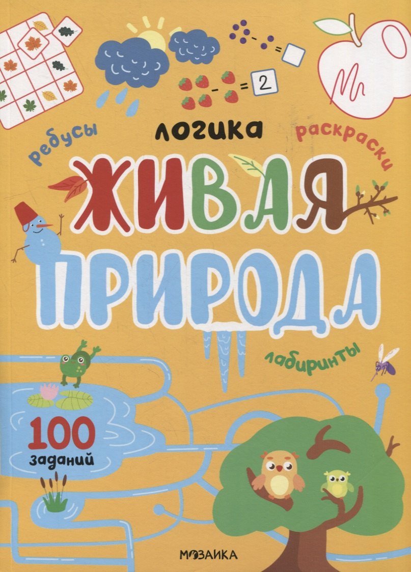 

Логика. 100 заданий. Живая природа
