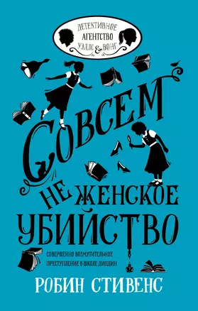 УэлсИВонг Совсем не женское убийство — 2679294 — 1