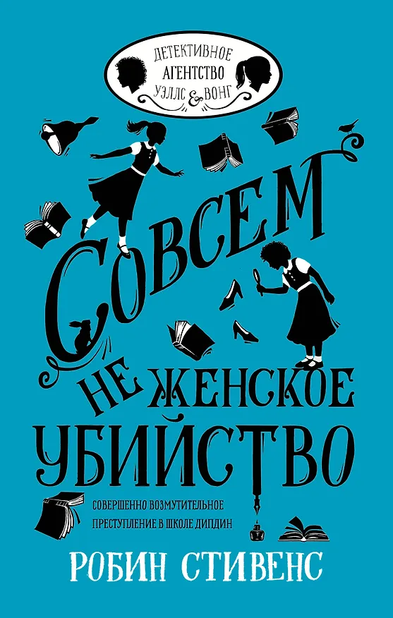 Книга УэлсИВонг Совсем не женское убийство (Робин Стивенс) — 1