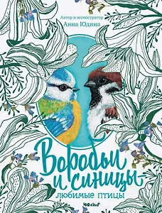 Воробьи и синицы - любимые птицы