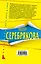 Бойтесь своих желаний: повесть / (мягк) (Читай детектив отдыхай). Серебрякова М. (Эксмо) — 2239151 — 2