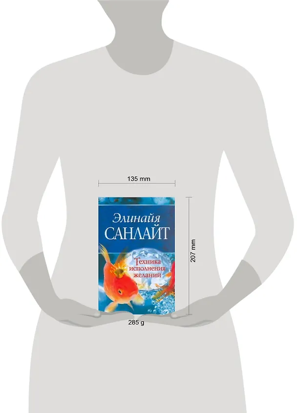 Книга Техника исполнения желаний (Элинайа Санлайт) — 2