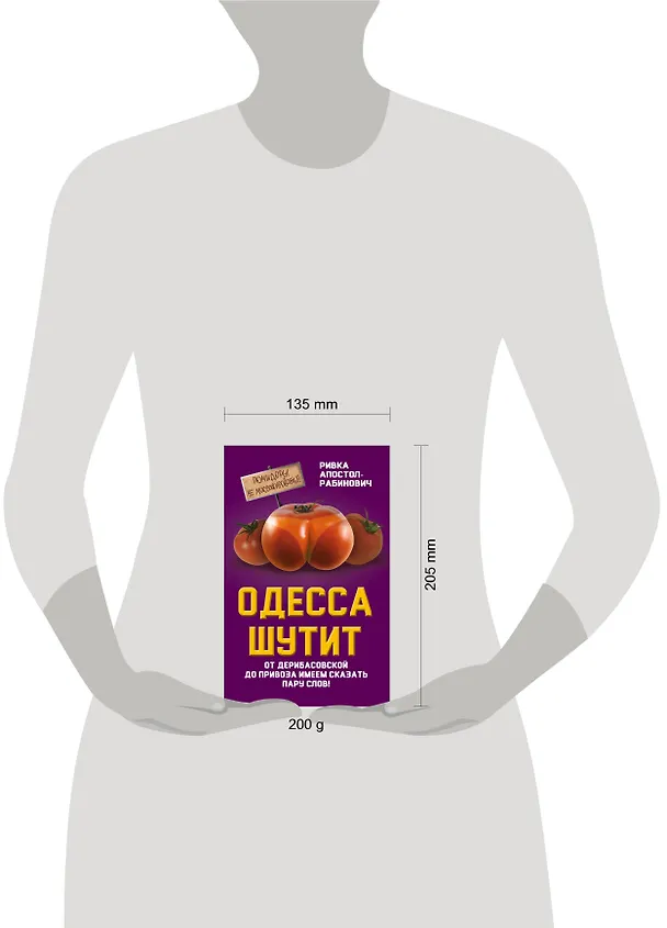 Книга Одесса шутит. От Дерибасовской до Привоза имеем сказать пару слов! (Ривка Апостол-Рабинович) — 5