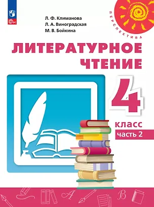 Книга Литературное чтение. 4 класс. Учебник. В 2-х частях. Часть 2 (Людмила Климанова, Людмила Виноградская, Марина Бойкина)