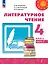 Литературное чтение. 4 класс. Учебник. В 2-х частях. Часть 2 — 3054245 — 1