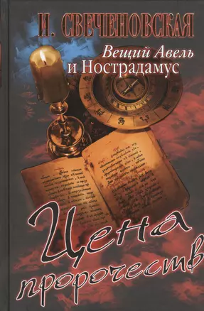 Вещий Авель и Нострадамус. Цена пророчеств — 2459364 — 1