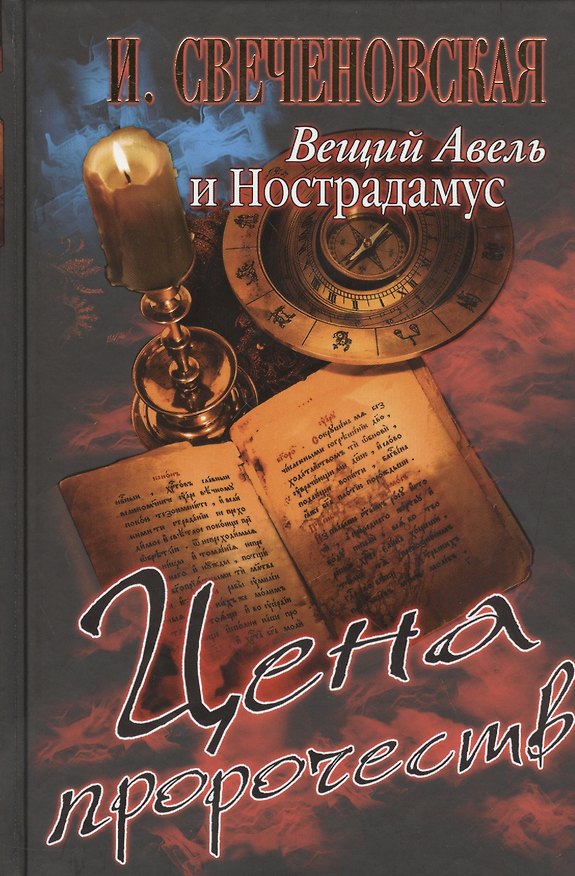 Книга Вещий Авель и Нострадамус. Цена пророчеств () — 1