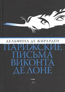 Парижские письма виконта де Лоне