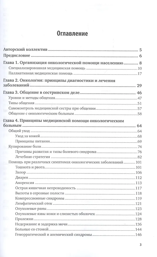 Книга Сестринский уход в онкологии Учебник (2 изд) (БакалаврАК) (Виктор Лапотников) — 2