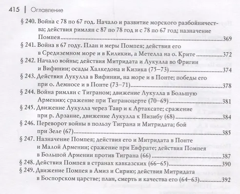 Книга Всеобщая военная история. Древний мир. Часть третья. От начала 2-й Пунической войны до начала войны Юлия Цезаря в Галлии (218-58гг. до Р.Х.). В 4 томах (Комплект из 4 книг) (Николай Голицын) — 6