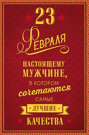 Открытка двойная 23 февраля Настоящему мужчине... код Н 0826.161 — 2893237 — 1