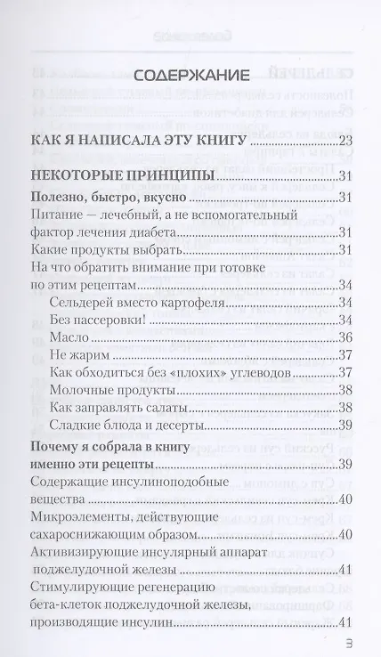 Книга Еда, которая лечит диабет (Наталья Стрельникова) — 2