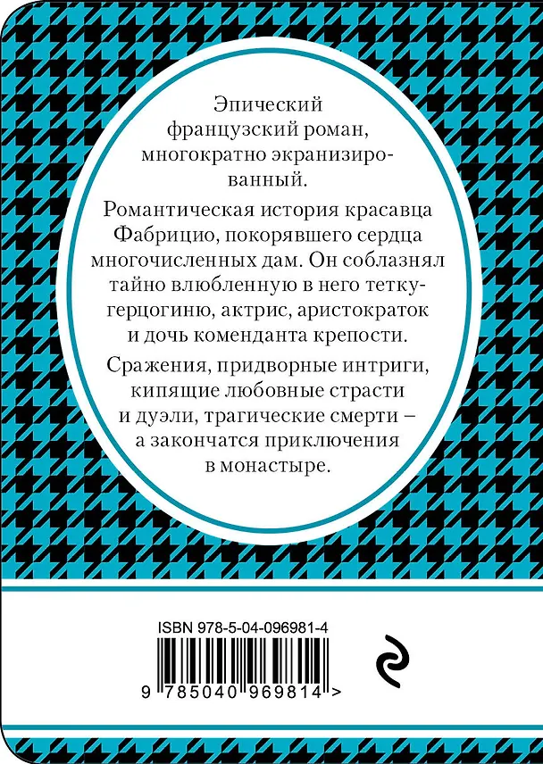 Книга Пармская обитель (Фредерик Стендаль) — 2