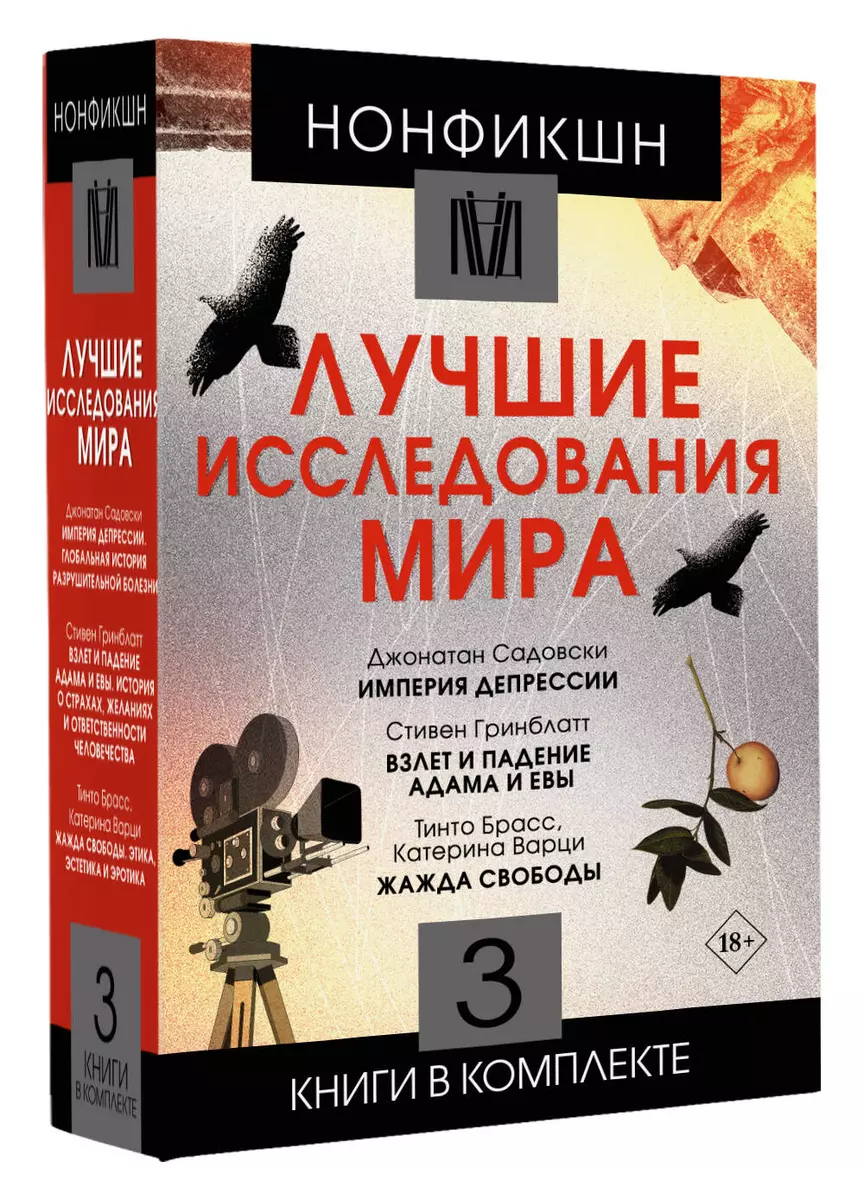 Нонфикшн. Лучшие исследования мира (Тинто Брасс, Катерина Варци, Стивен  Гринблатт, Джонатан Садовски) 📖 купить книгу по выгодной цене в  «Читай-город» ISBN: 978-5-17-165192-3