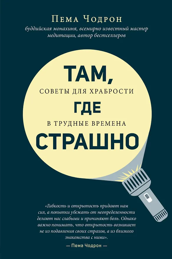 Книга Там, где страшно (Пема Чодрон) — 1