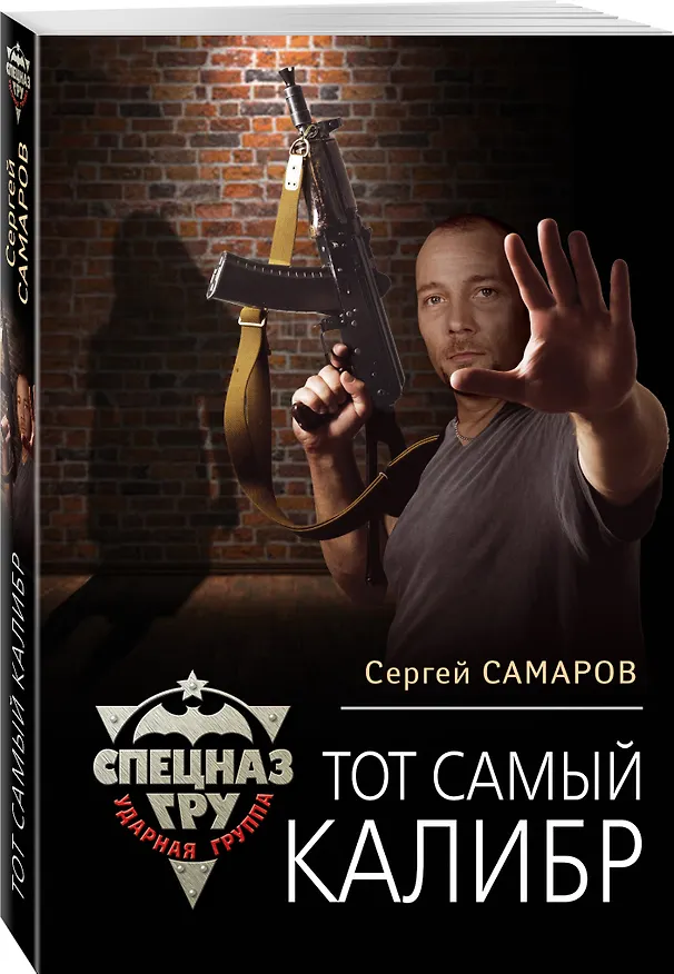 Книга Тот самый калибр (Сергей Самаров) — 4