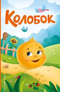 Колобок (ил. Т. Николаенко)