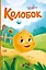 Колобок (ил. Т. Николаенко) — 3012590 — 1