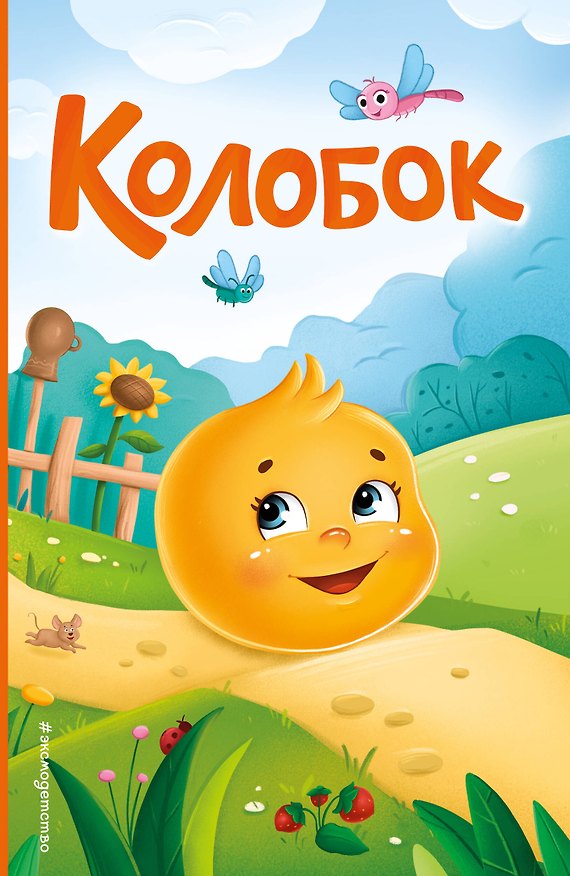 Книга Колобок (ил. Т. Николаенко) () — 1