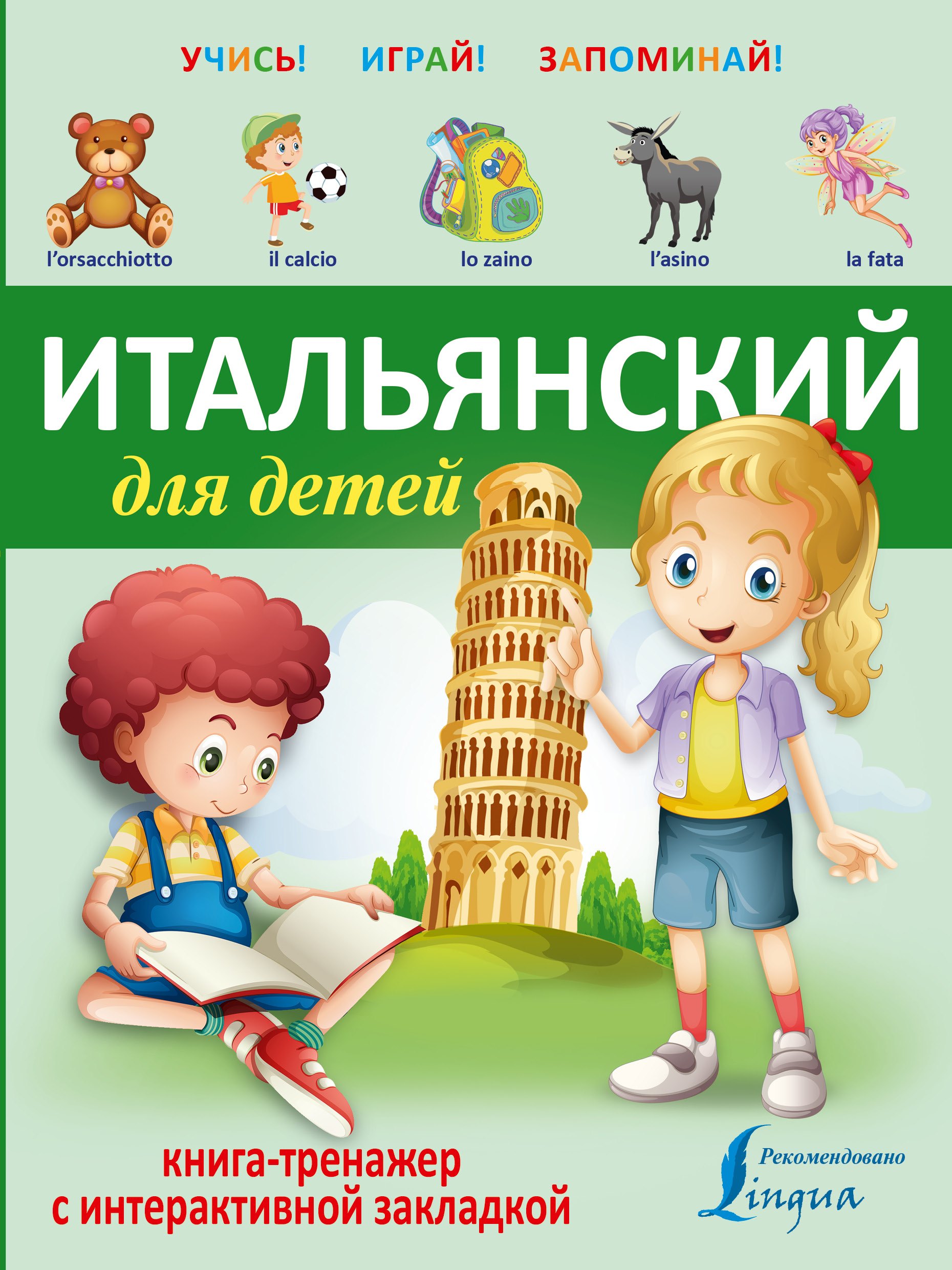 

УчисьИграйЗапоминай(+закладка) Итальянский для детей.