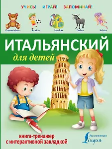 УчисьИграйЗапоминай(+закладка) Итальянский для детей.