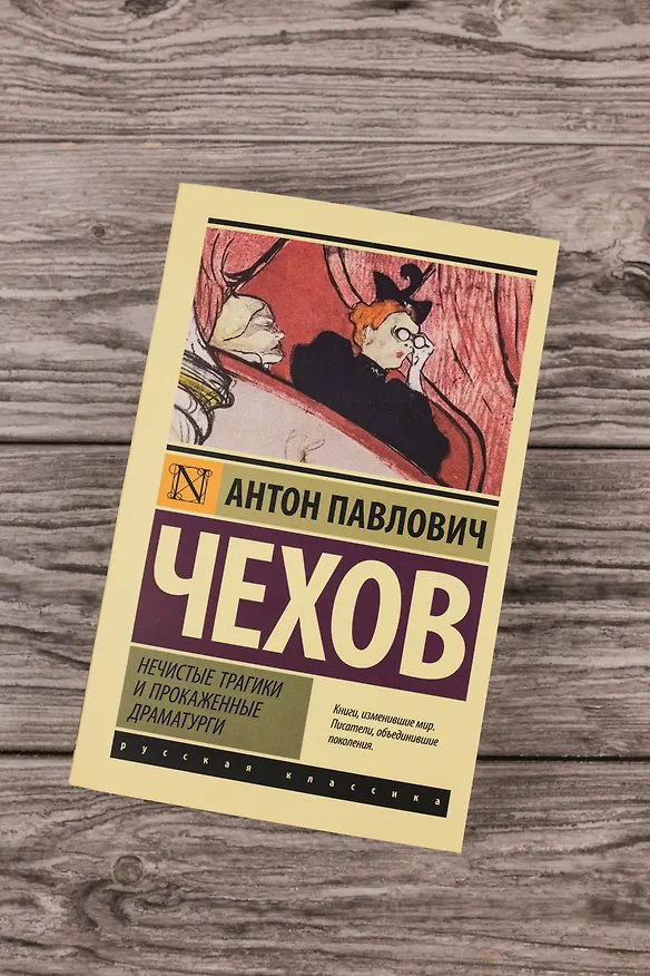 Книга Нечистые трагики и прокаженные драматурги (Антон Чехов) — 6