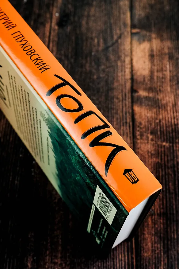 Книга Топи (Дмитрий Глуховский) — 12
