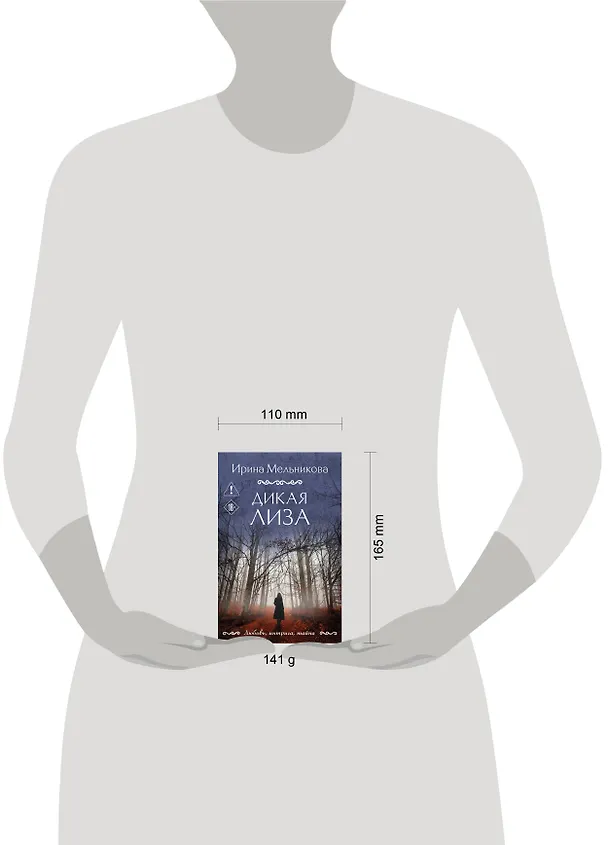 Книга Дикая Лиза (Ирина Мельникова) — 5