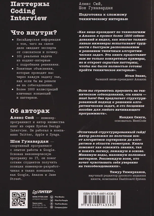 Книга Паттерны Coding Interview. Подготовка к сложному техническому интервью (Алекс Сюй, Шон Гунавардан) — 2